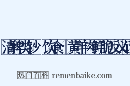 清稗类钞·饮食·黄羊肉鲜脆反义词是什么意思的图片